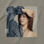 無畏（單曲）詳情