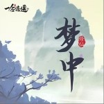 夢中（單曲）詳情