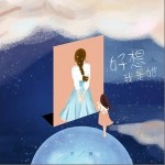 好想我是她（單曲）