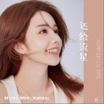 還給流星（單曲）詳情