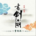 書劍號（單曲）詳情