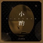 小酌（單曲）詳情