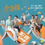 小舍得（單曲）