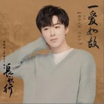 一愛如故（單曲）
