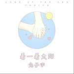 看一看太陽（單曲）詳情