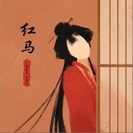 紅馬（單曲）詳情