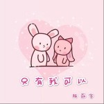 只有我可以（單曲）詳情