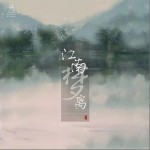 江南夢離（單曲）詳情
