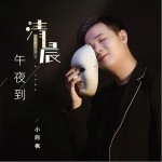 午夜到清晨（單曲）詳情