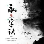 永字訣（單曲）詳情