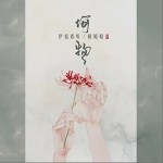 何物（單曲）詳情