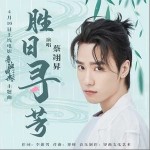 勝日尋芳（單曲）詳情