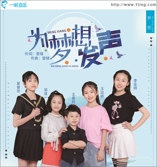 為夢想發聲（《為夢想發聲》吉林教育廣播FM96.3節目同名主題曲）（單曲））