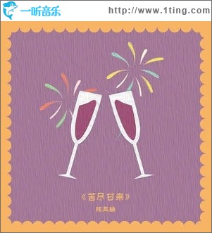 苦盡甘來（單曲）