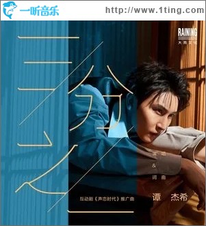 三分之一（單曲）