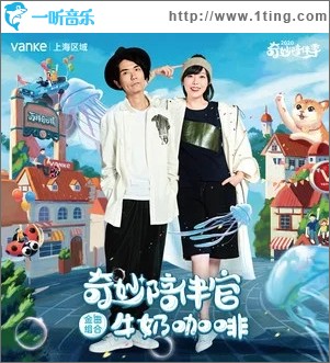 陪你住在奇妙鎮上（單曲）