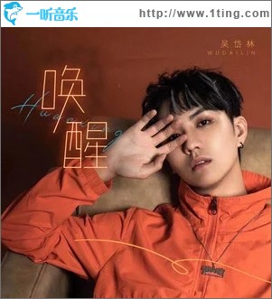 喚醒（單曲）