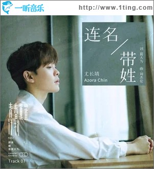 連名帶姓（單曲）