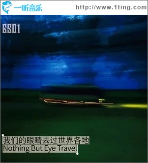 我們的眼睛去過世界各地（單曲）