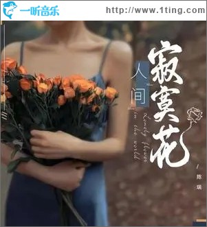 人間寂寞花（單曲）