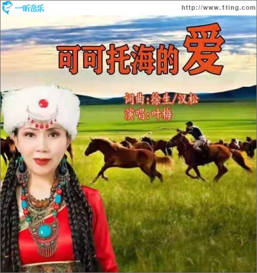 可可托海的愛（EP）
