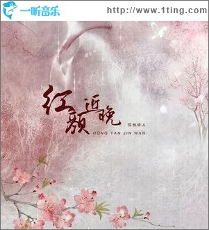 紅顏近晚（單曲）