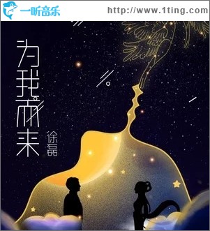 為我而來（單曲）