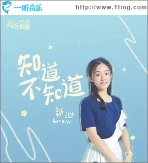 知道不知道（單曲）