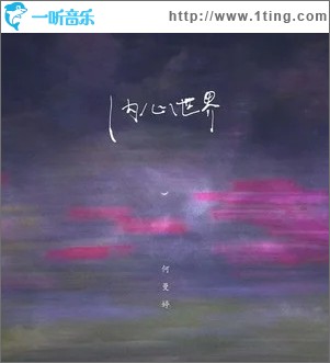 內心世界（單曲）