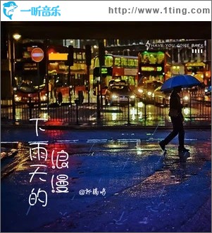 下雨天的浪漫（單曲）