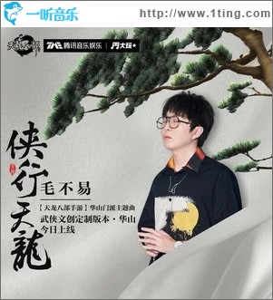 俠行天龍（單曲）