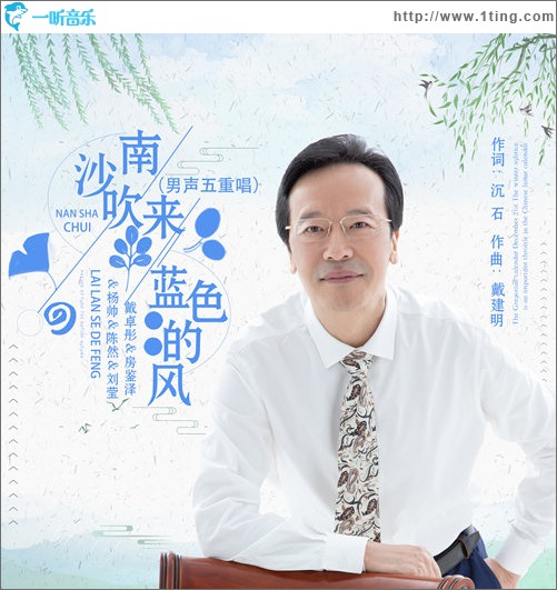南沙吹來藍色的風(男聲五重唱)（單曲）