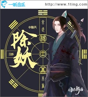 除妖（單曲）