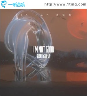 如果你聽見 (I'M NOT GOOD)（單曲）