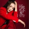 回小仙 可能我不配 試聽
