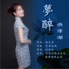 劉俞含 夢醉洪澤湖（伴奏） 試聽