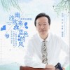戴建明 南沙吹來藍色的風(男聲五重唱) 試聽