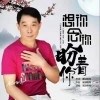 展翅翱翔 想你念你盼著你 試聽