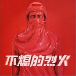 不熄的烈火（單曲）