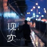 現實（單曲）詳情