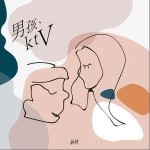 男孩ktv（單曲）