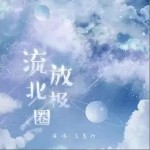 流放北極圈（單曲）詳情
