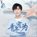青年有為（單曲）