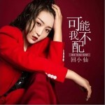 可能我不配（單曲）詳情