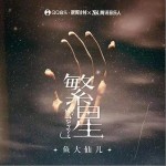繁星（單曲）詳情