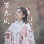 笑春風（單曲）