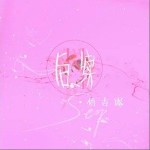 后續（單曲）詳情