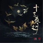 哪吒（單曲）詳情