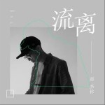 流離（單曲）詳情