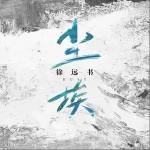 塵埃（單曲）詳情